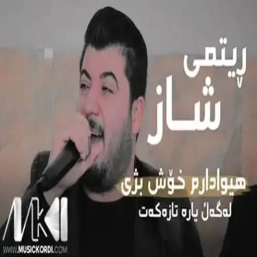 هیوادارم خوش بژی